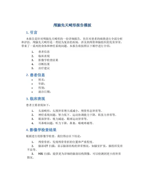 颅脑先天畸形报告模板