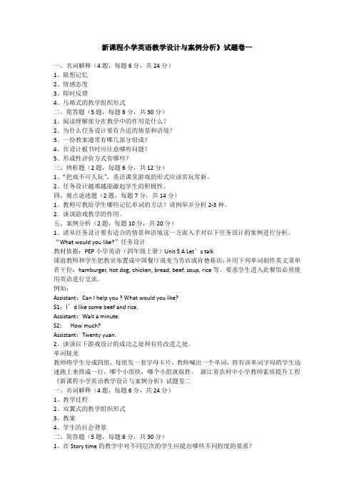 新课程小学英语教学设计与案例分析》试题卷一
