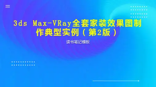 3ds Max VRay全套家装效果图制作典型实例(第2版)