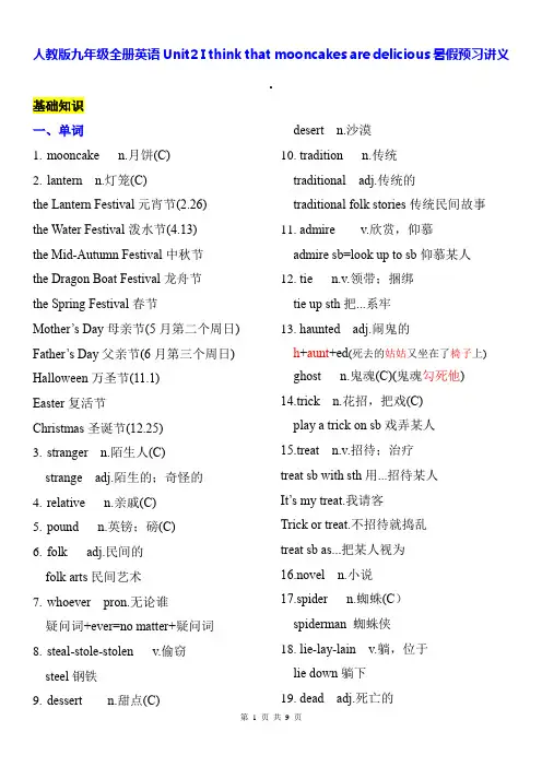 人教版九年级全册英语Unit2-I think that mooncakes are……暑假预习讲义