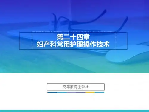 医学-妇产科护理学(第2版)-第二十四章 妇产科常用护理技术