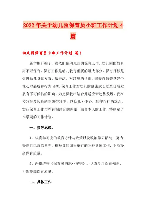 2022年关于幼儿园保育员小班工作计划4篇