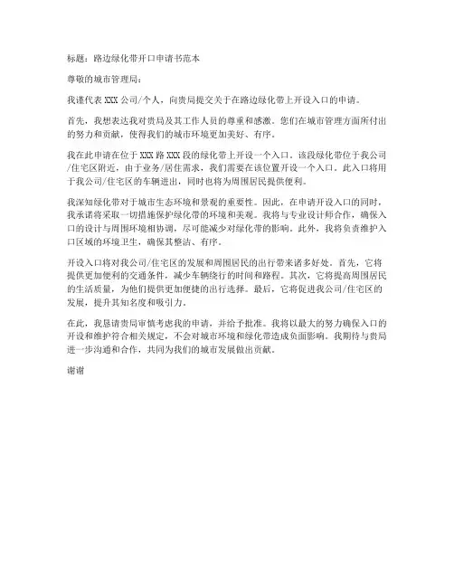 路边绿化带开口申请书范本