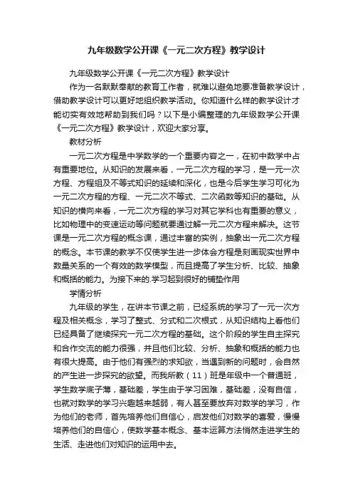 九年级数学公开课《一元二次方程》教学设计