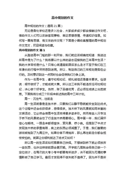 高中规划的作文（通用21篇）