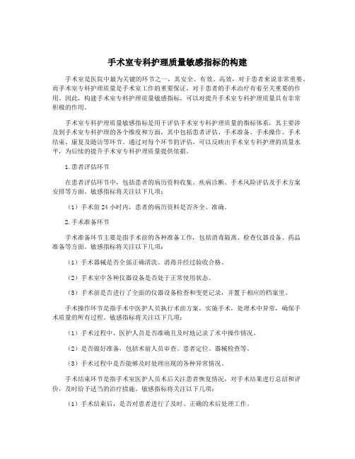 手术室专科护理质量敏感指标的构建