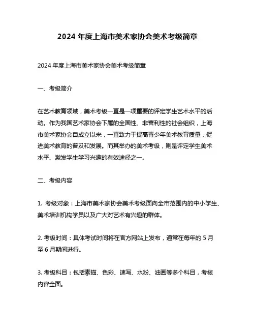 2024年度上海市美术家协会美术考级简章