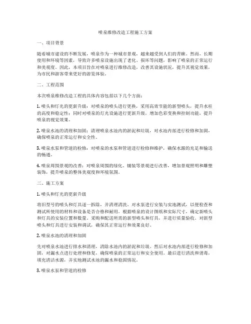 喷泉维修改造工程施工方案