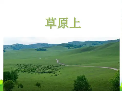 人音版三年级音乐草原上-素材-课件