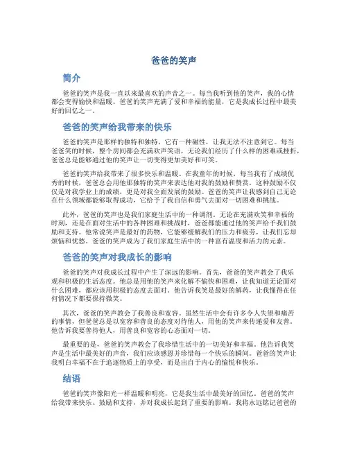 爸爸的笑声作文