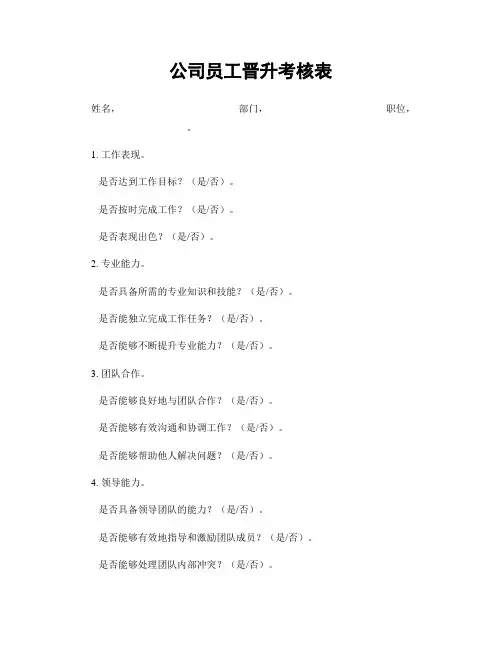 公司员工晋升考核表