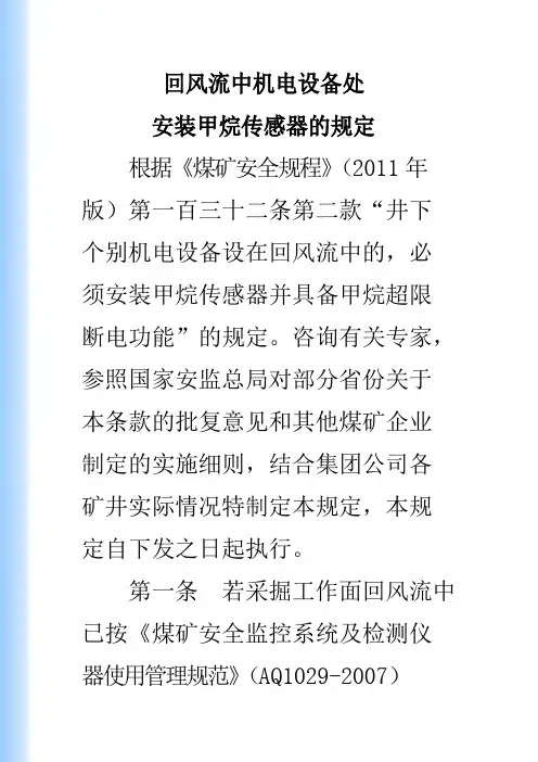 回风流中机电设备处安设甲烷传感器的规定