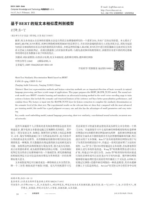 基于BERT的短文本相似度判别模型