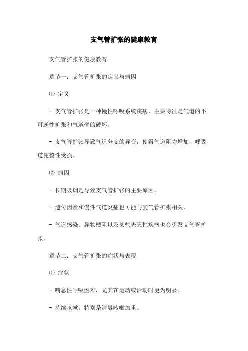 支气管扩张的健康教育(2023最新版)