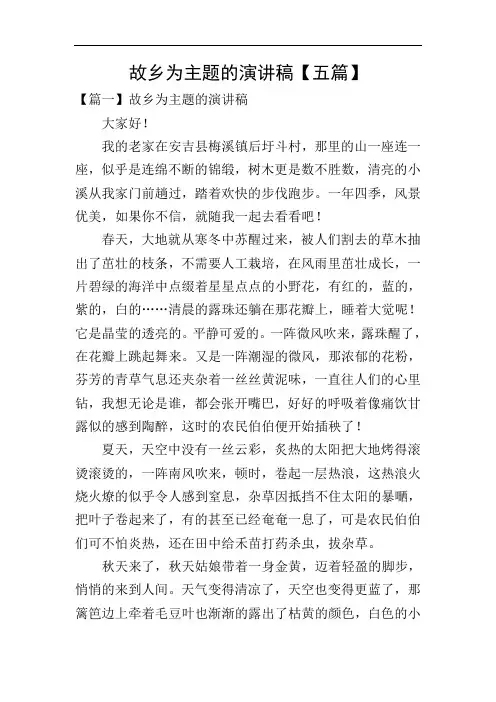 故乡为主题的演讲稿【五篇】