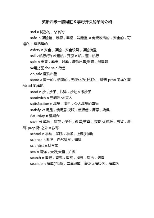 英语四级一般词汇S字母开头的单词介绍