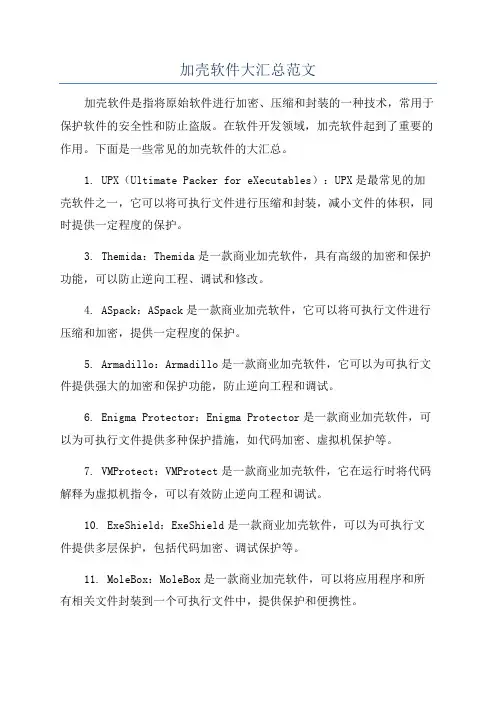 加壳软件大汇总范文