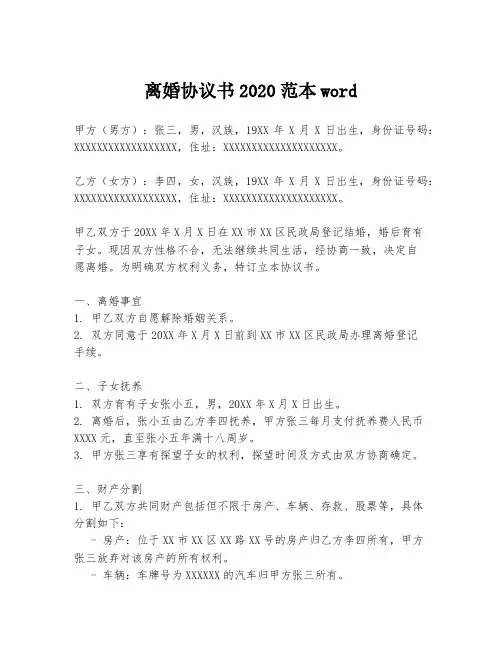 离婚协议书2020范本word