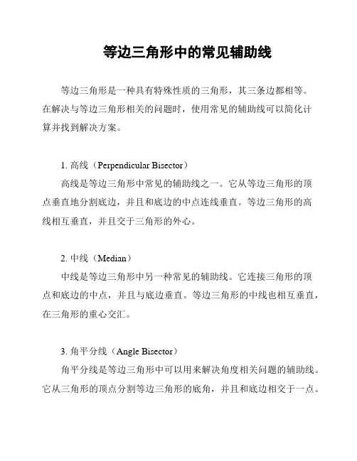 等边三角形中的常见辅助线