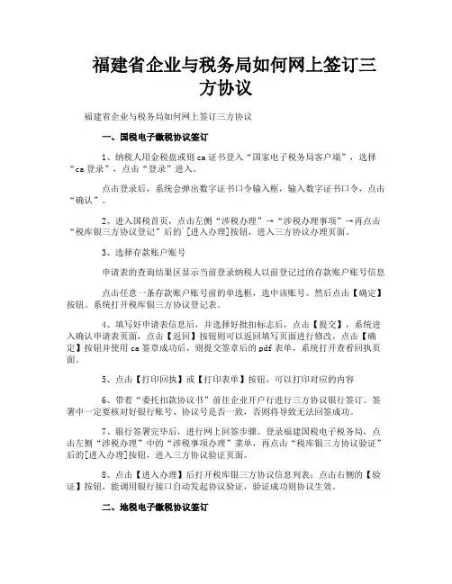 福建省企业与税务局如何网上签订三方协议