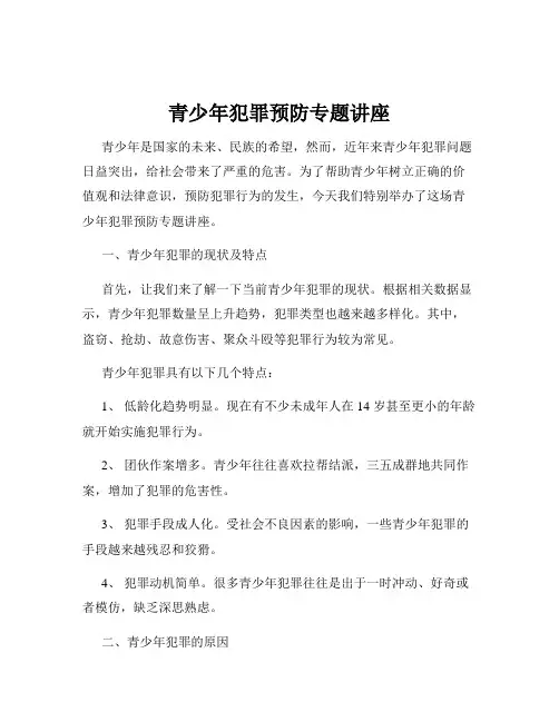 青少年犯罪预防专题讲座