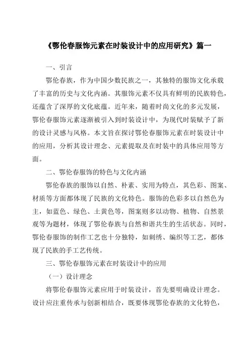 《鄂伦春服饰元素在时装设计中的应用研究》范文