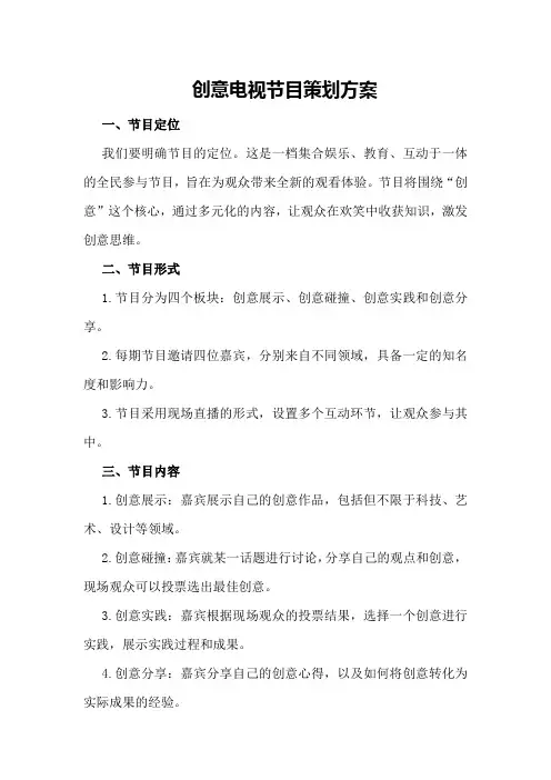 创意电视节目策划方案