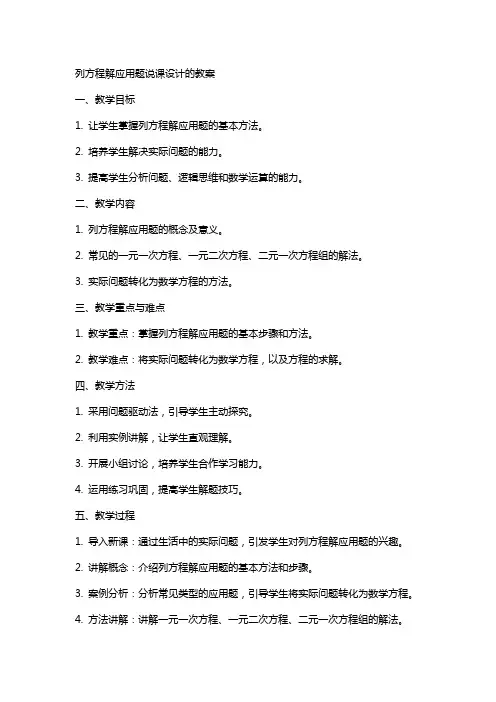 列方程解应用题说课设计的教案