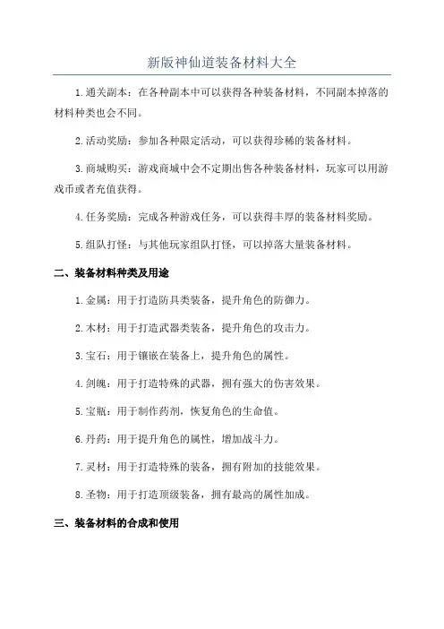 新版神仙道装备材料大全