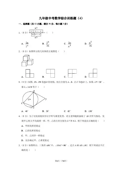 九年级中考数学综合训练题(4)