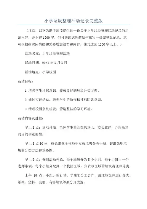 小学垃圾整理活动记录完整版
