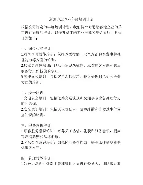 道路客运企业年度培训计划