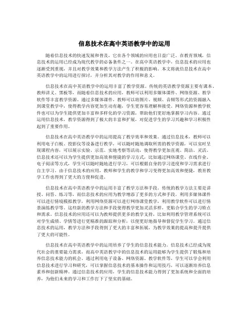 信息技术在高中英语教学中的运用