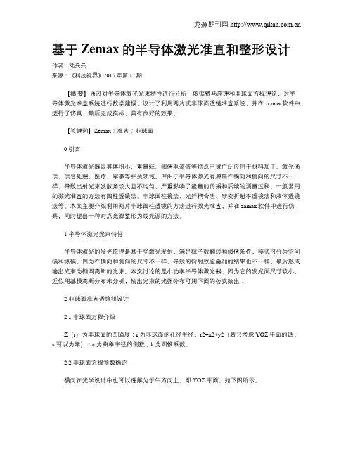 基于Zemax的半导体激光准直和整形设计