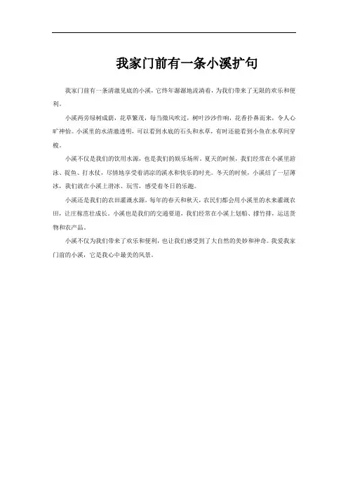 我家门前有一条小溪扩句
