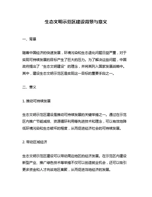 生态文明示范区建设背景与意义