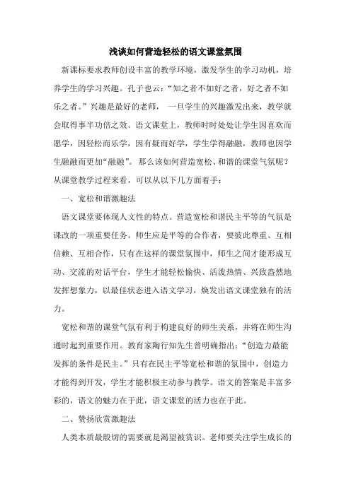 如何营造轻松语文课堂氛围论文