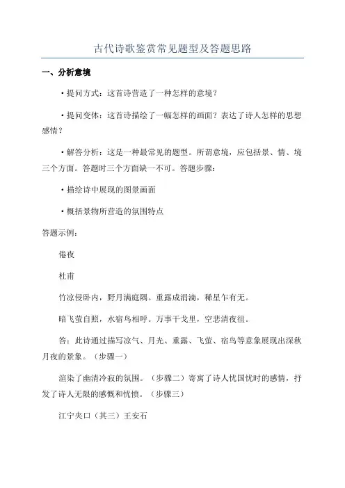 古代诗歌鉴赏常见题型及答题思路