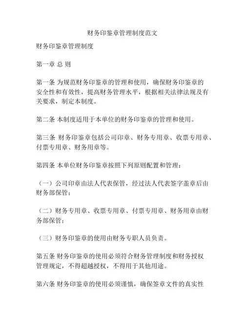 财务印鉴章管理制度范文