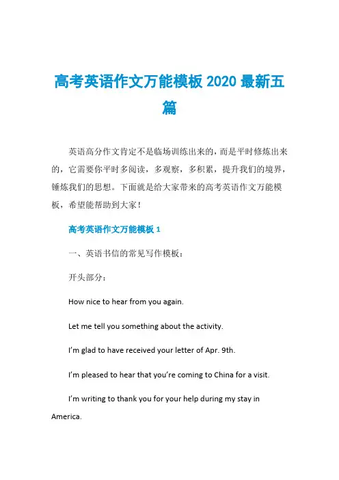 高考英语作文万能模板2020最新五篇