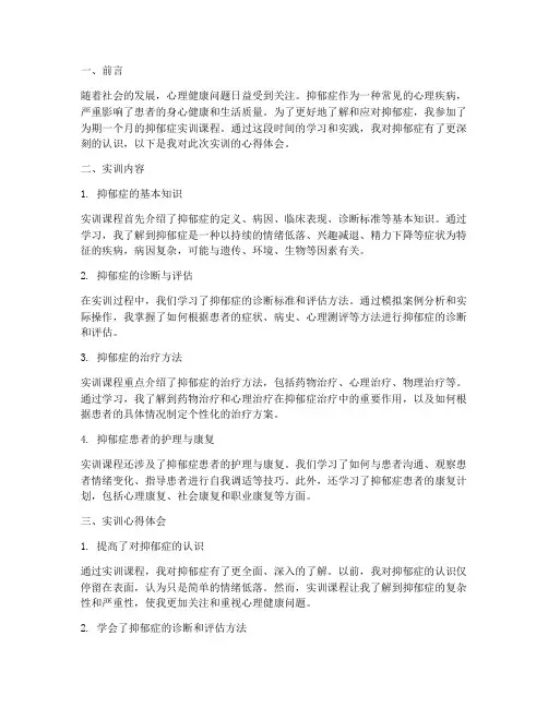 抑郁症实训报告心得体会