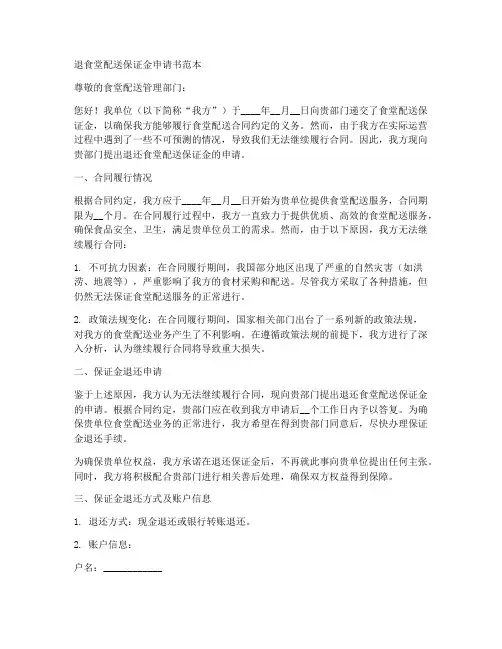 退食堂配送保证金申请书范本