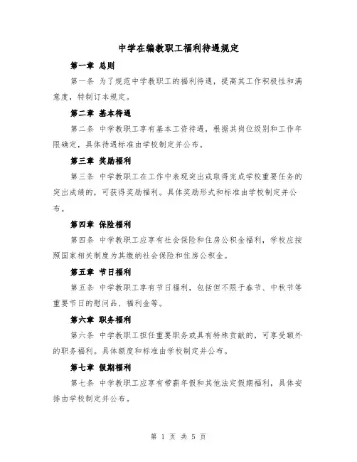 中学在编教职工福利待遇规定（4篇）