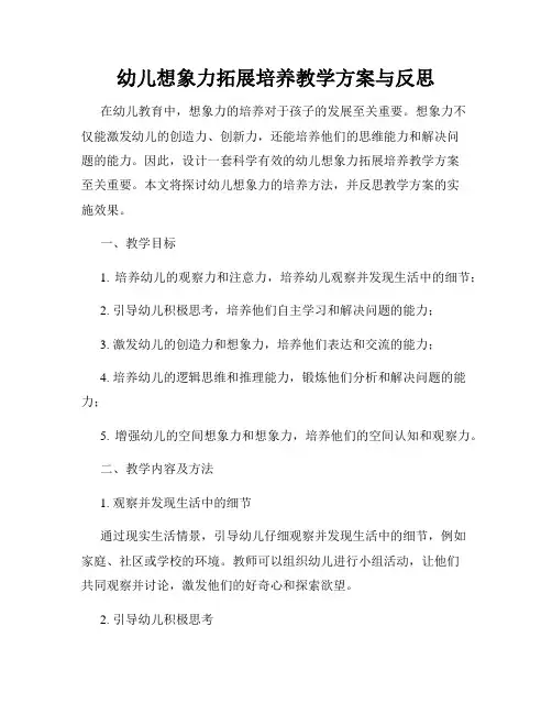 幼儿想象力拓展培养教学方案与反思