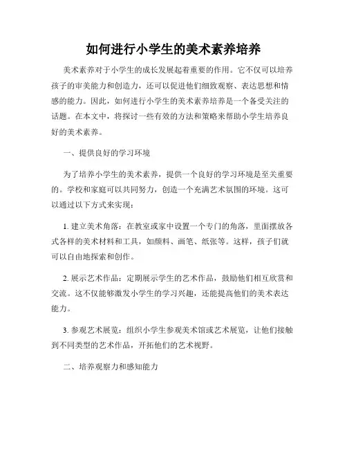 如何进行小学生的美术素养培养