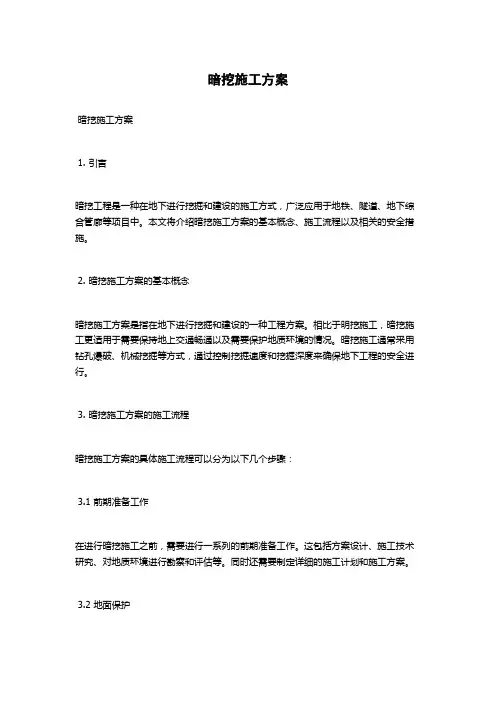 暗挖施工方案