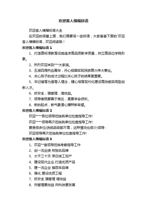 欢迎客人横幅标语