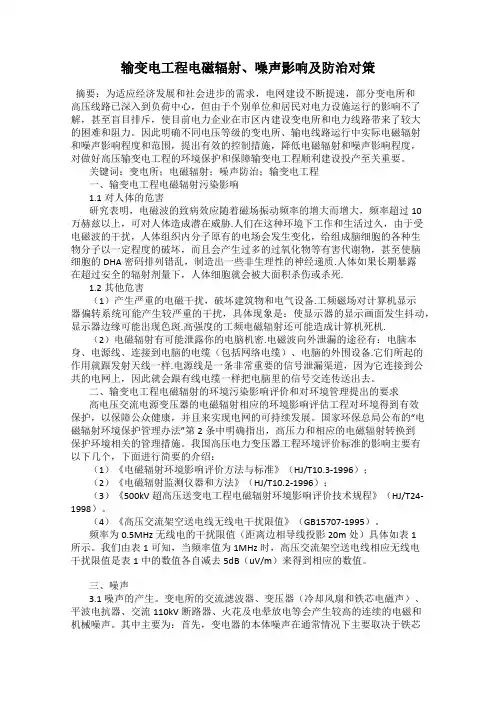 输变电工程电磁辐射、噪声影响及防治对策
