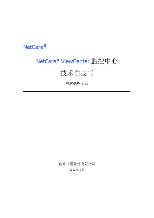 NetCare监控中心技术白皮书