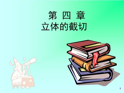 工程制图ZT-04 立体的截切